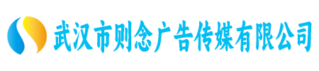 武汉市则念广告传媒有限公司
